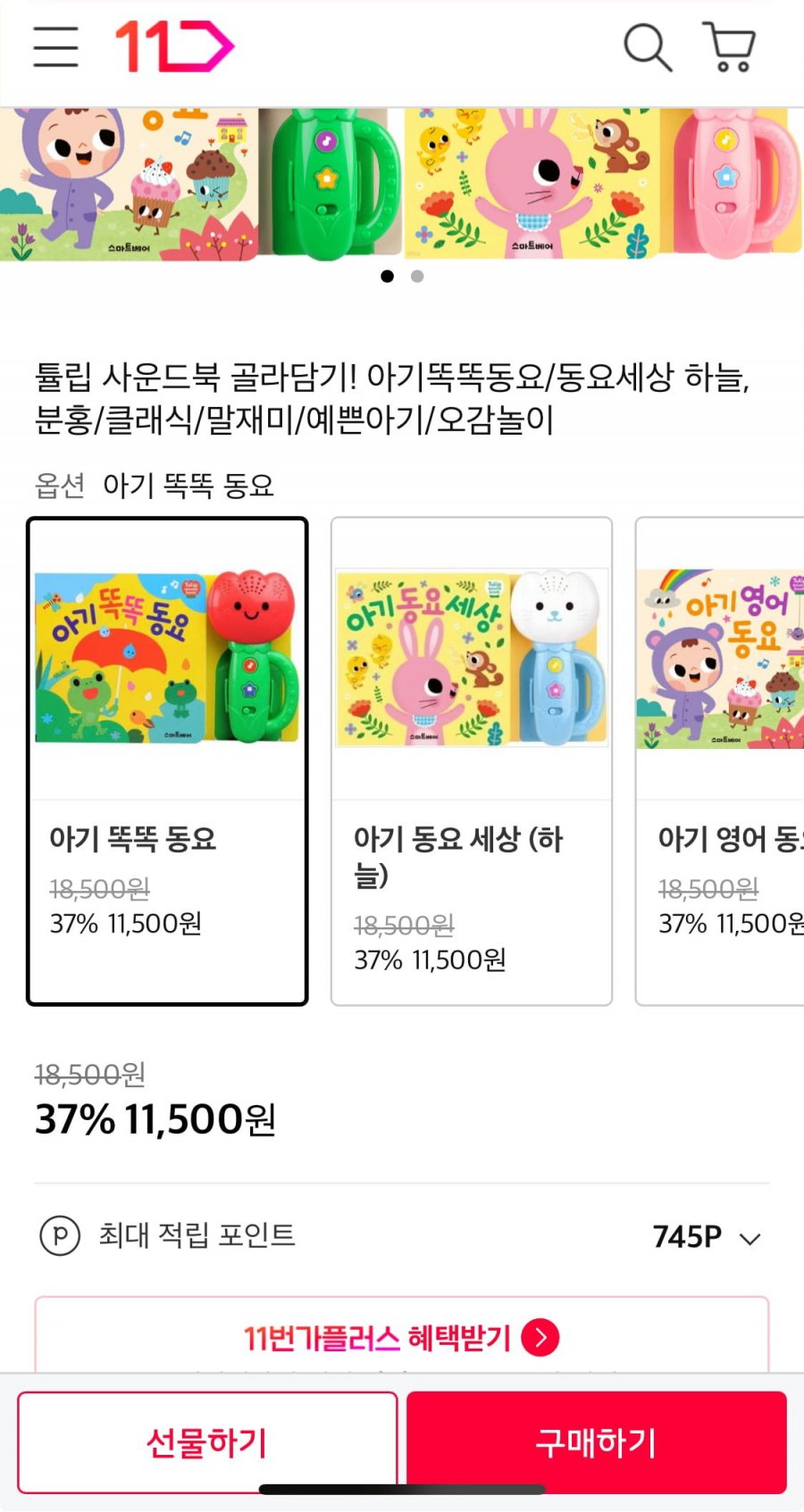 튤립 사운드북 골라담기 (11,500원/무료)