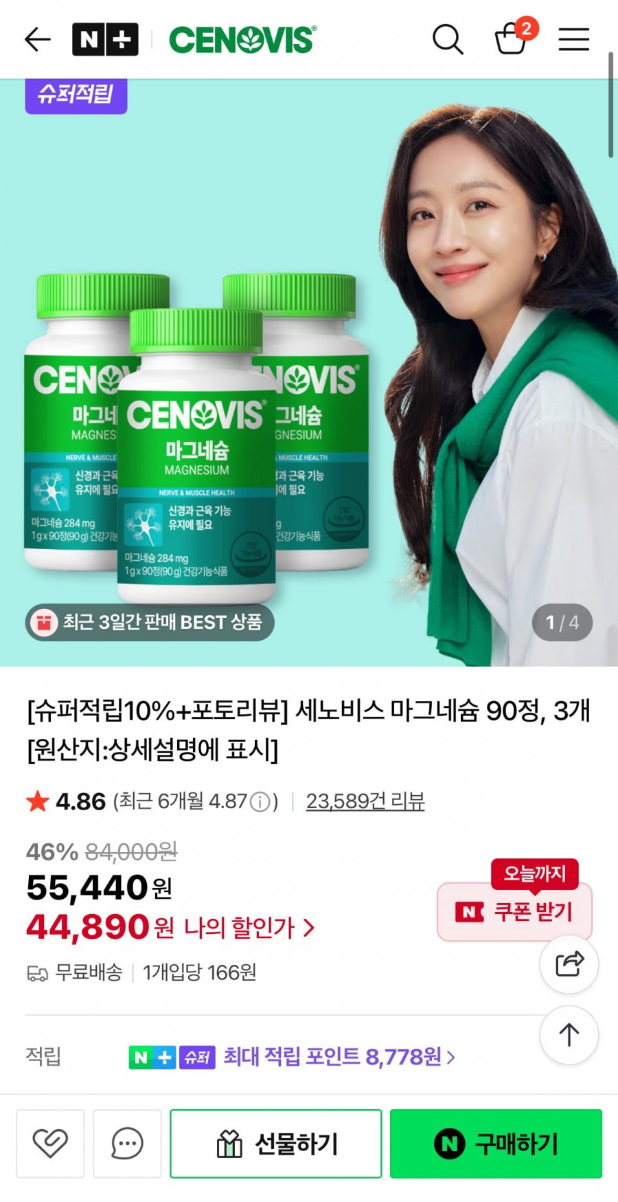 세노비스 마그네슘 90정 x 3개 (44,890원/무료)