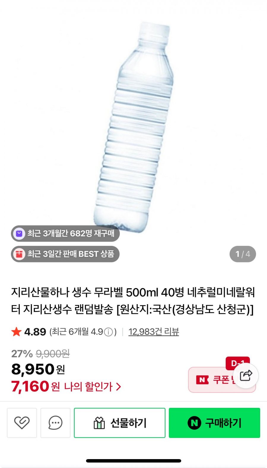 지리산물하나 생수 무라벨 500ml 40병 (7,160원/무배)