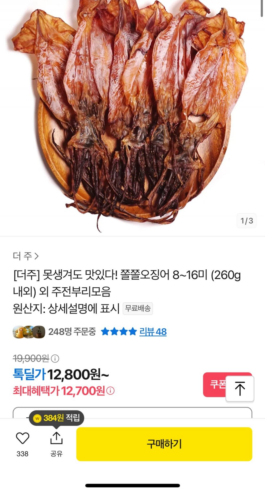 쫄쫄 오징어 8-16미(260g 내외)(12,700원/무배)