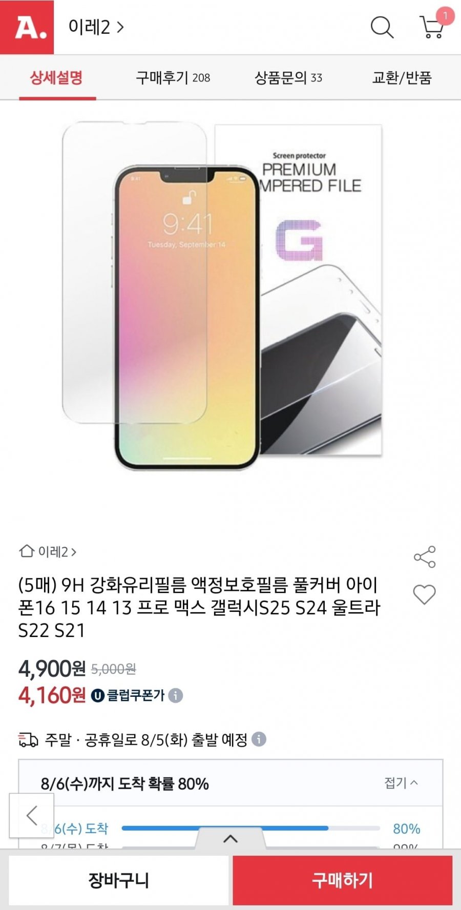 9H 강화유리필름 아이폰 5매/갤럭시 4매 (4,900원/무배)