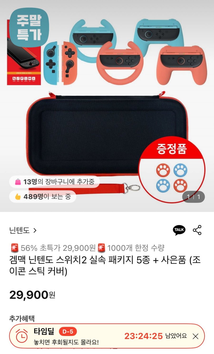 겜맥 닌텐도 스위치2 실속 패키지 5종 + 사은품 (29,900원/무료)