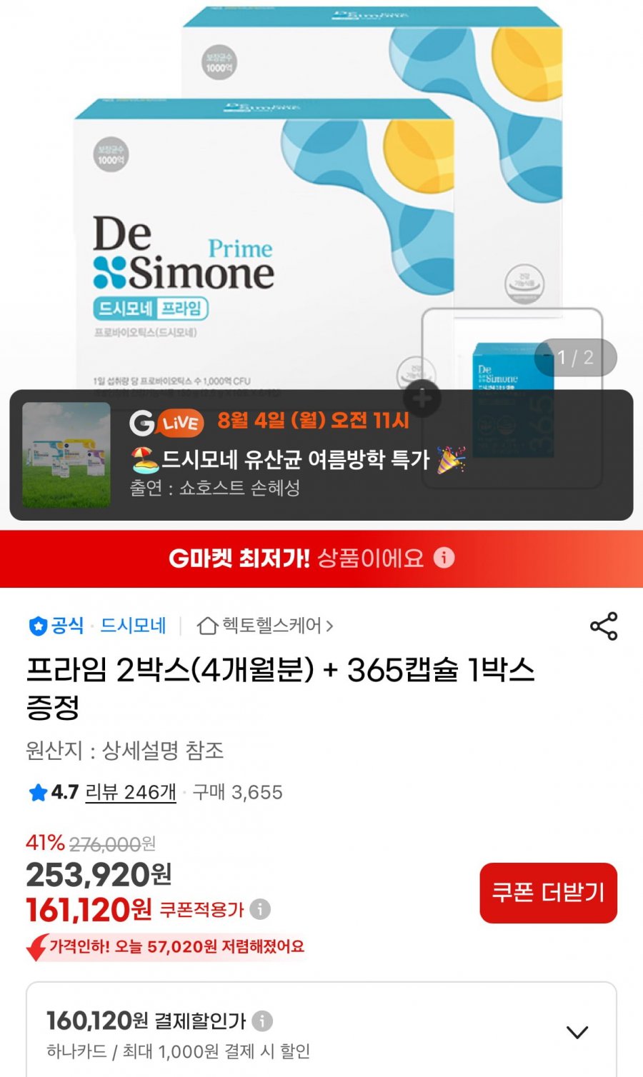 드시모네 프라임 2박스(4개월분) + 365캡슐 1박스 (161,120원/무료배송)