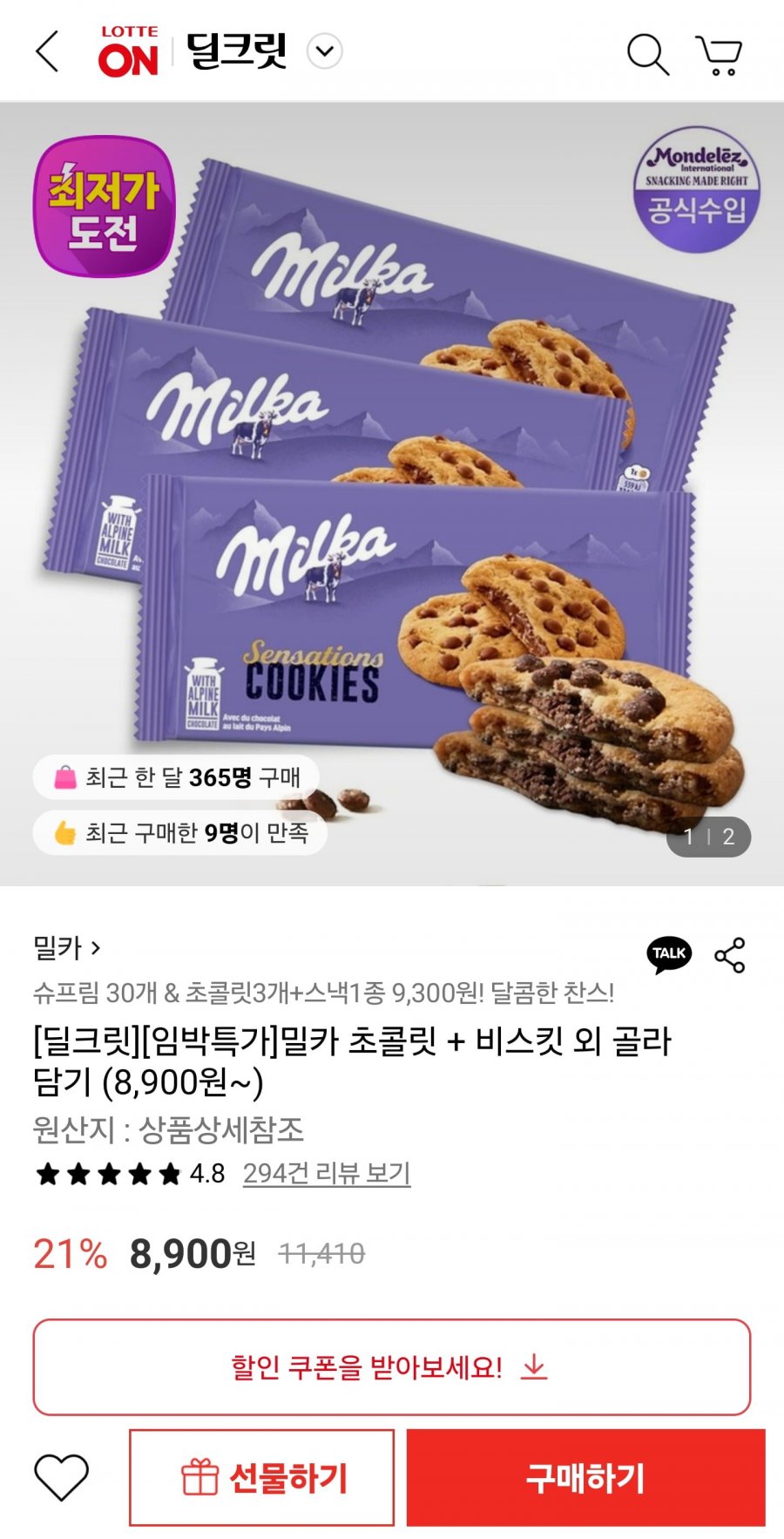 밀카 센세이션 208g 3개 (8,900원/무료)