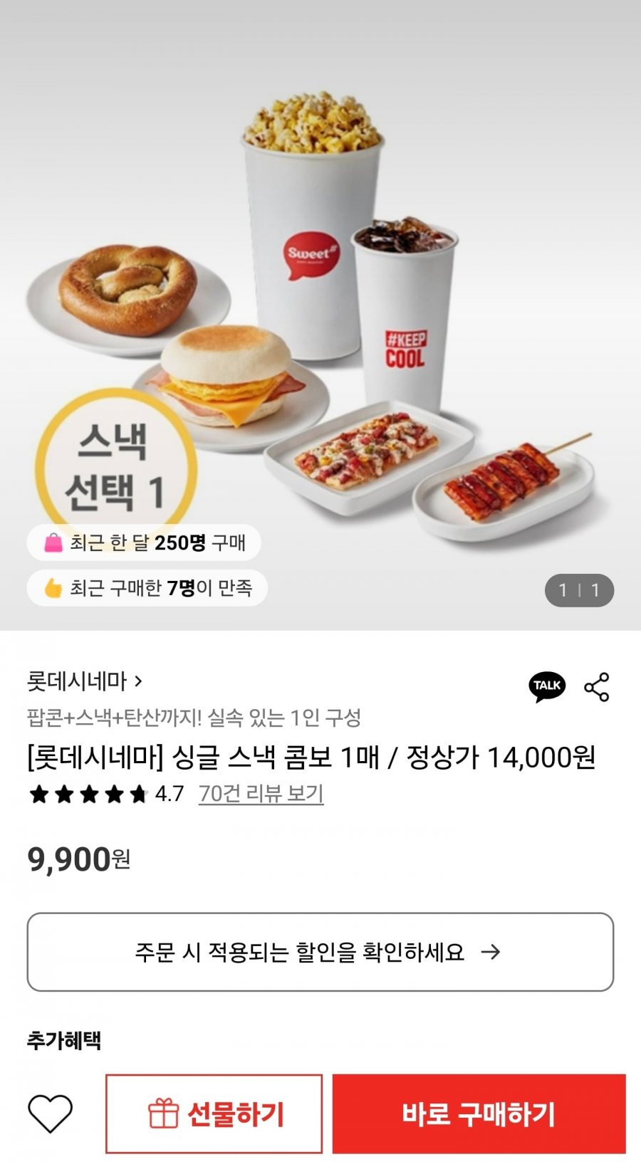 롯데시네마 싱글 스낵 콤보 1매 (롯카8,910원/무료)