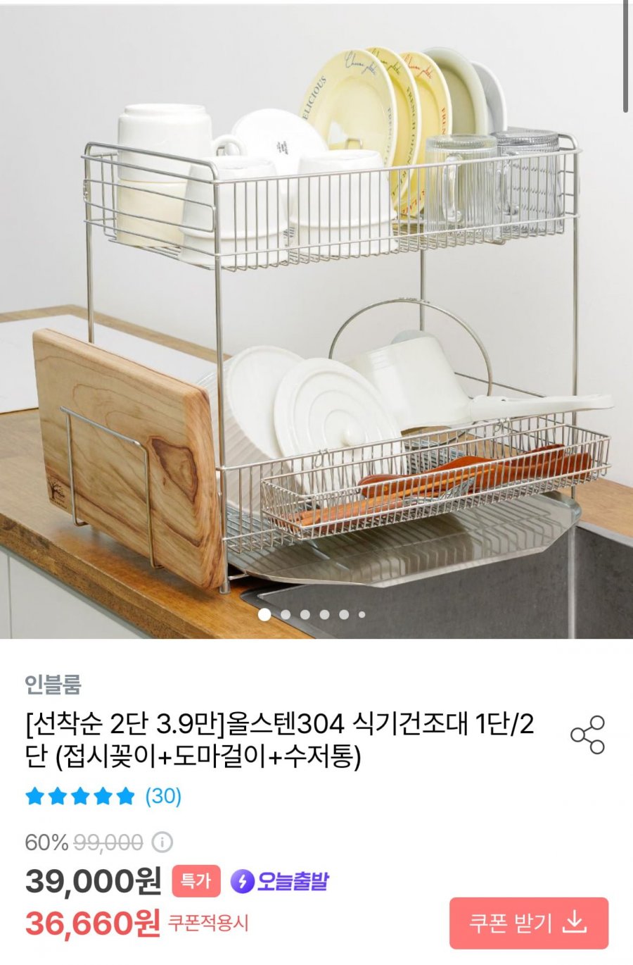 올스텐304 식기건조대 (36,660원/무료)