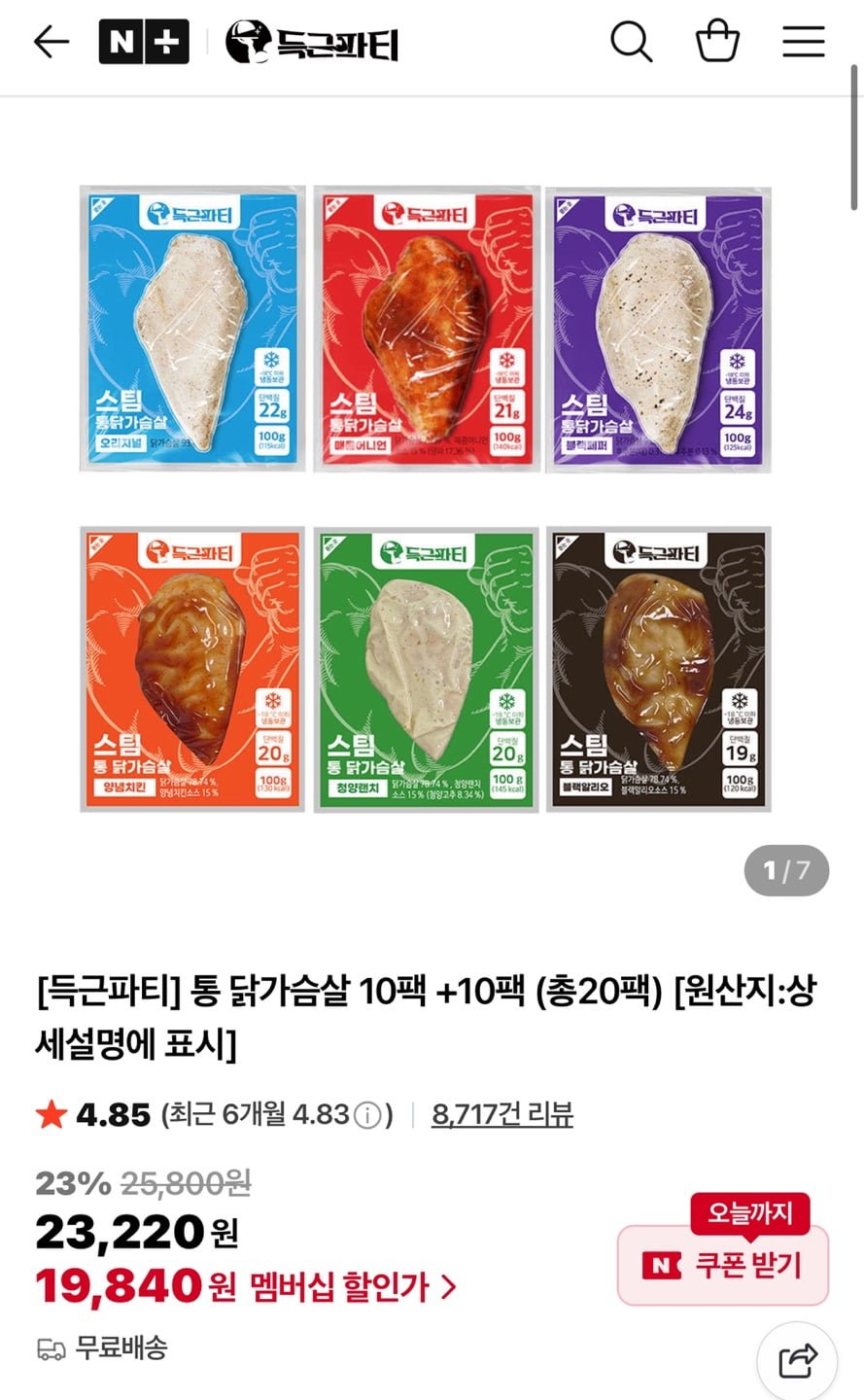 득근파티 통 닭가슴살 6종 20팩(19,840원/무배)