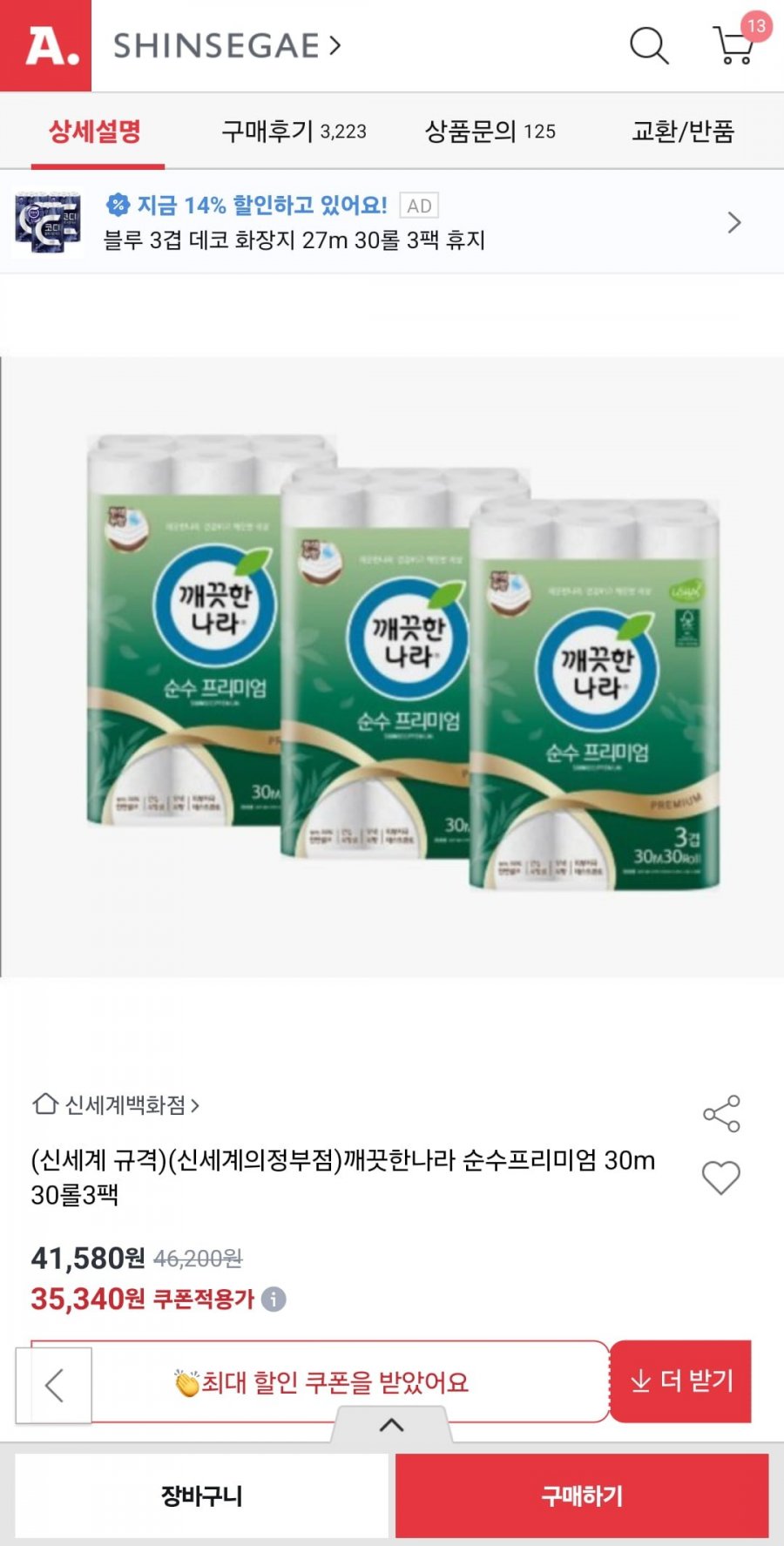 깨끗한나라 순수 프리미엄 30m 30롤 3팩(35,340원/무료)