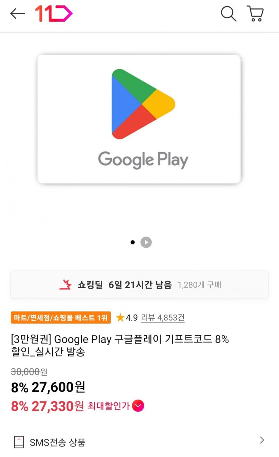 Google Play 구글플레이 기프트코드 8% 할인 (27,600원/무료)