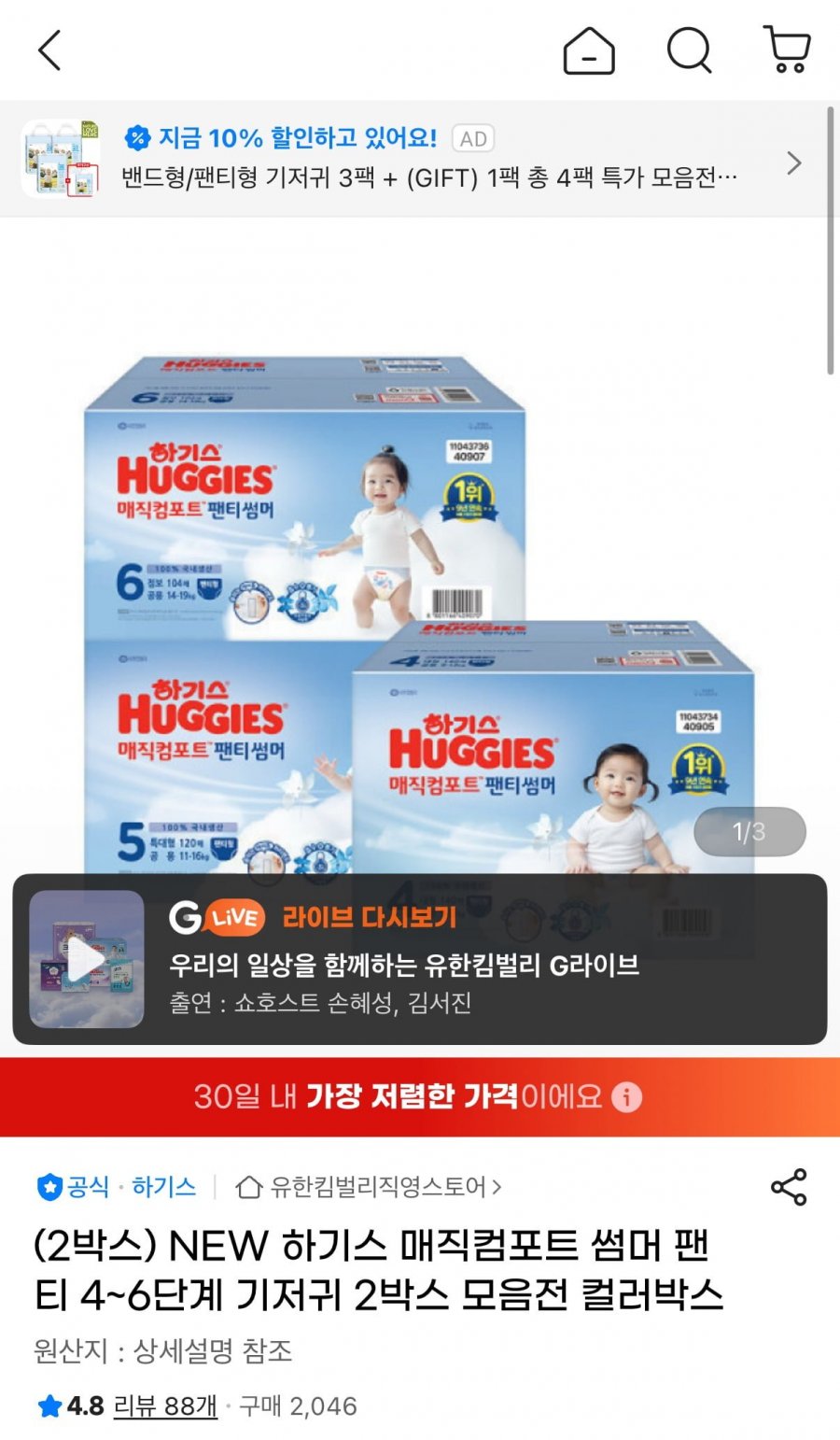 하기스 매직컴포트 썸머 팬티 4-6단계 2박스 (94,760원/무료)