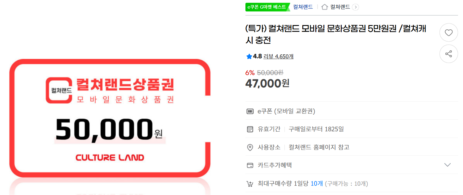 컬쳐랜드 모바일 문화상품권 5만원권 6% 할인