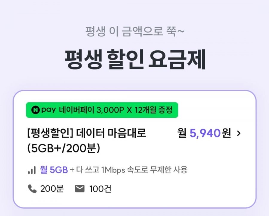 통화 200분, 데이터 5GB+1mbps(5,940원/평생. 네이버페이 포인트 매월 3,000p 12개월간 지급)