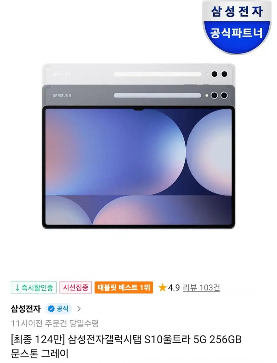 삼성전자 갤럭시탭 S10 울트라 5G 256GB (1,249,000원/무료)