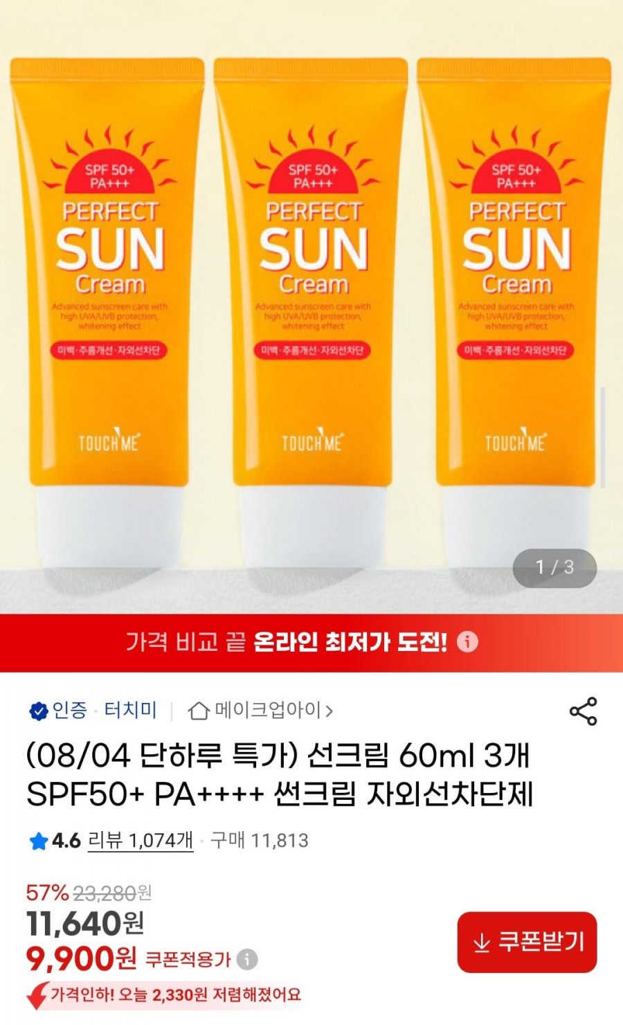 spf50 선크림 60ml 3개 (9,900원/무료)
