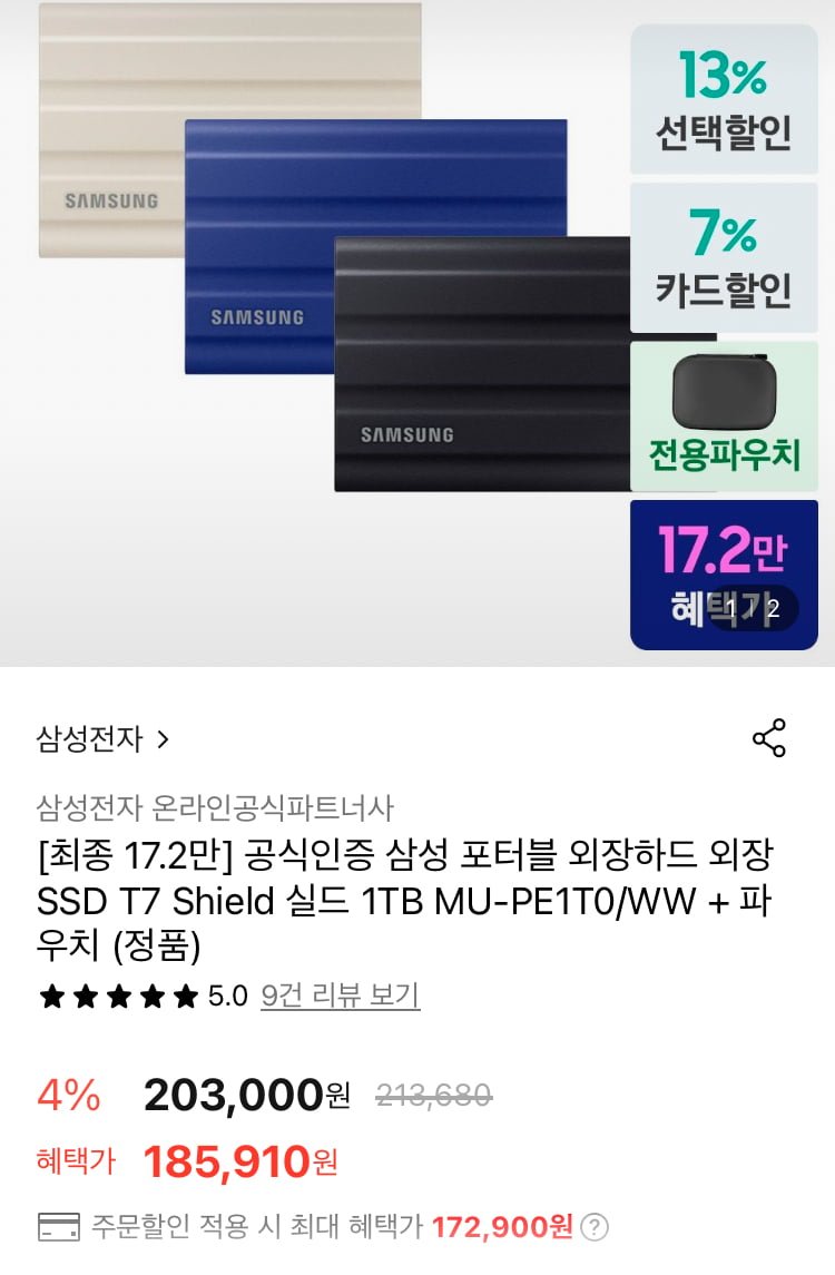 삼성 포터블 외장하드 외장SSD T7 Shield 실드 1TB (172,900원/무료)