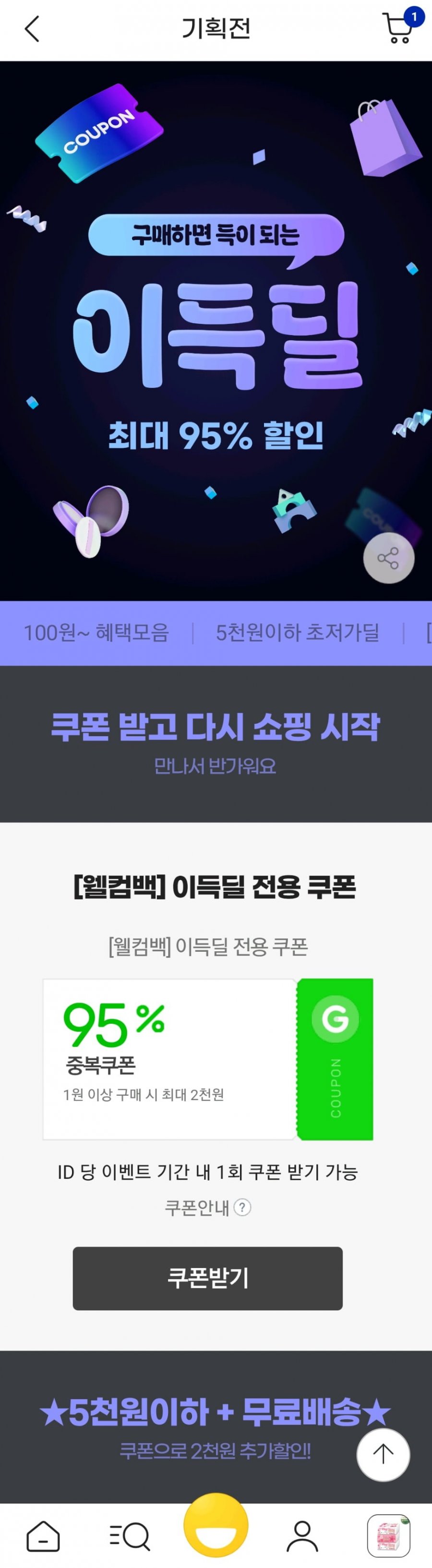 G마켓 이득딜 2000원 받아가세요