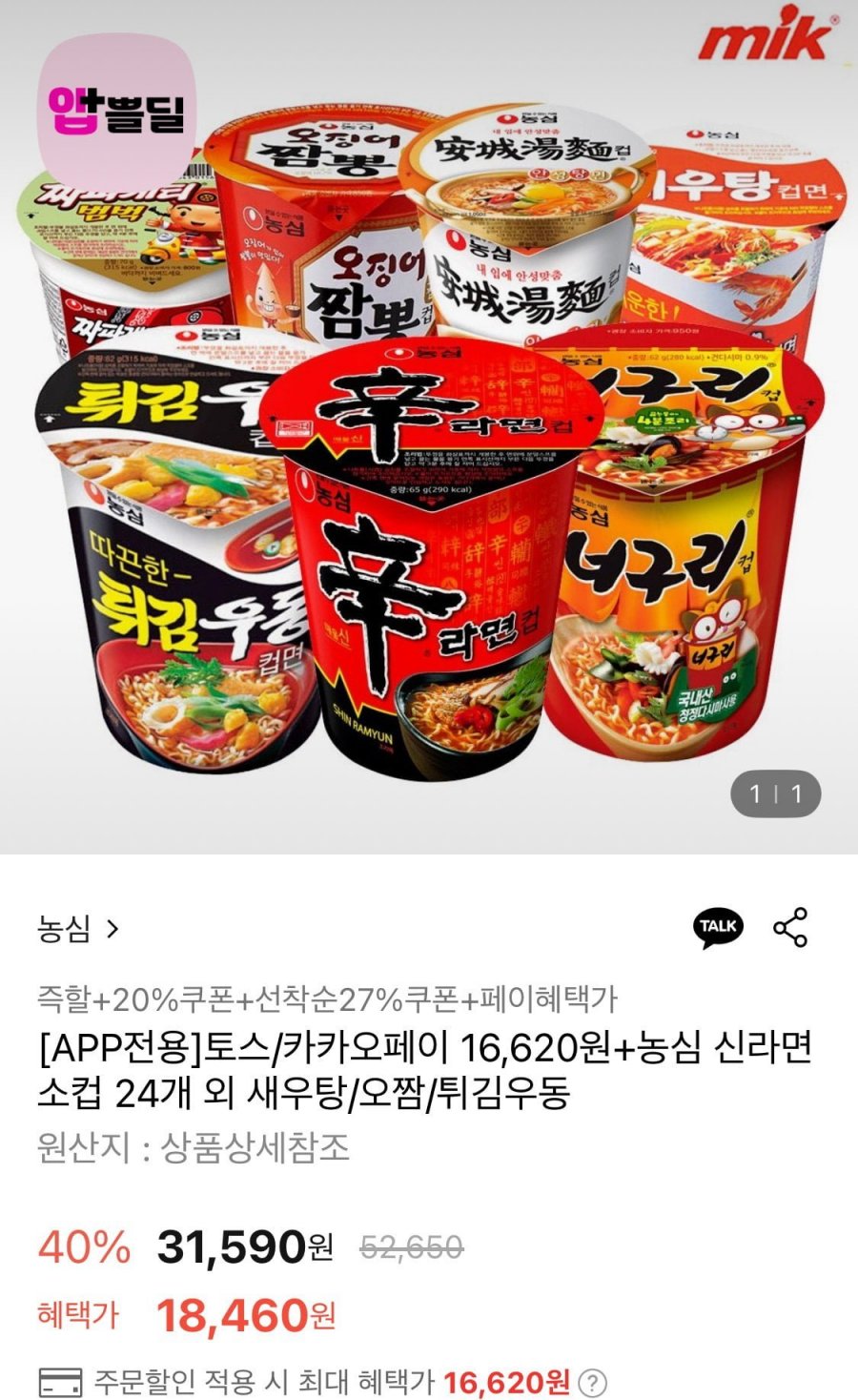 농심 신라면컵 65g x 24개 (16,620원/무료)