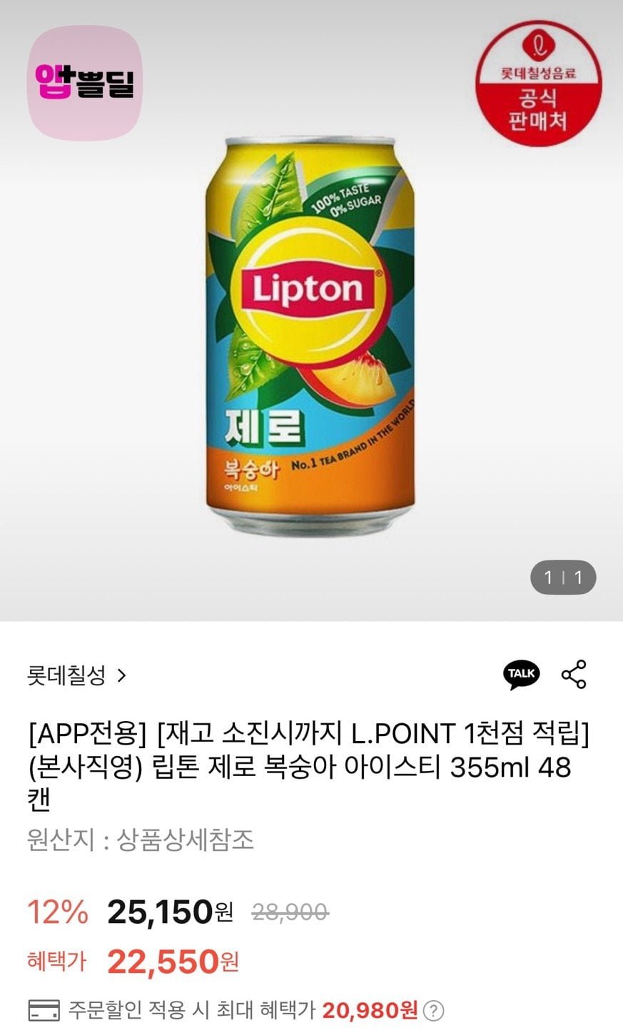 롯데칠성 립톤 제로 복숭아 아이스티 355ml 48캔 (20,980원/무료)
