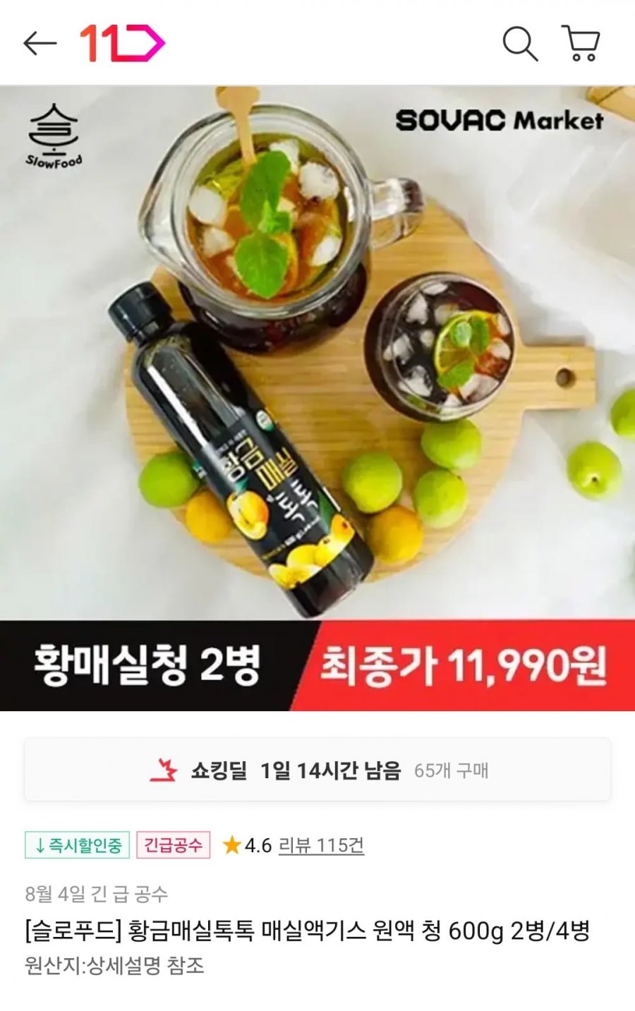 황매실청 2병(11,990원/무료)