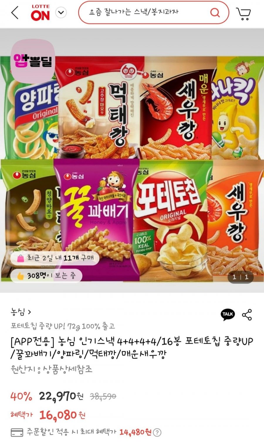 농심 포테토칩/꿀꽈배기/양파링/먹태깡/매운새우깡 16봉 (14,370원/무료)
