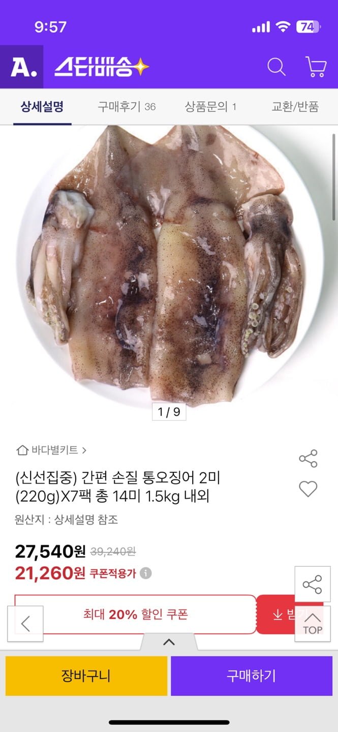 간편 손질 통오징어 2미(220g)X7팩 총 14미 1.5kg 내외(21,560원/무배)