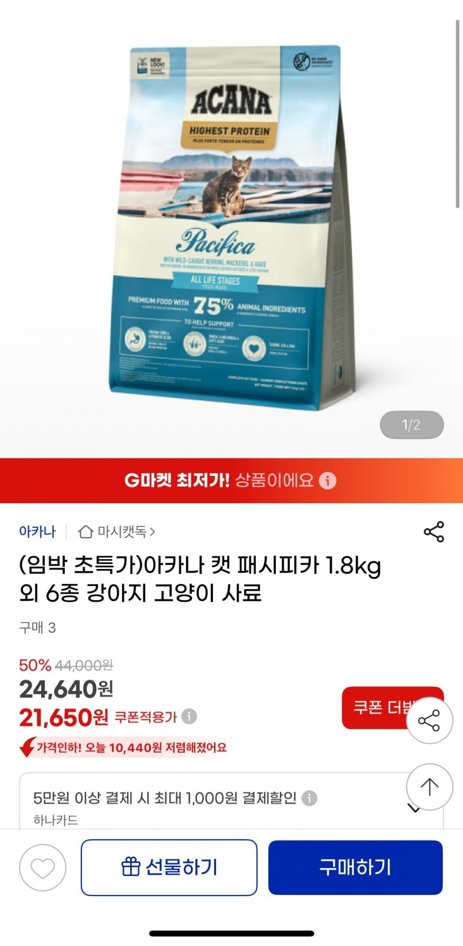 아카나 캣 패시피카 1.8kg (24,640원/무료)