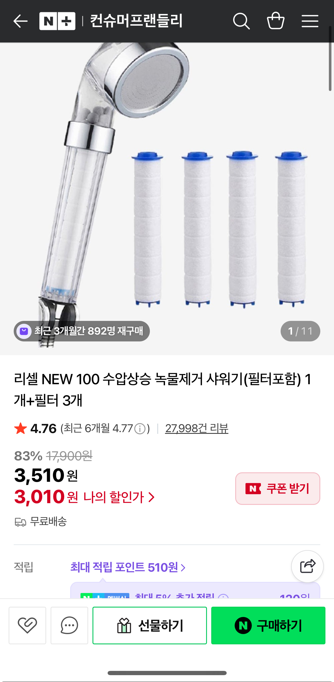 리셀 100 수압상승 녹물제거 샤워기+필터 3개 (3,010원/무료)