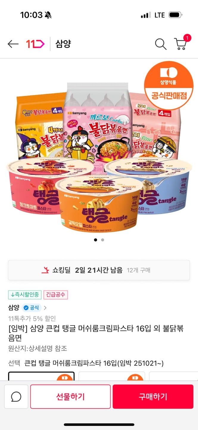 삼양 큰컵 탱글 머쉬룸크림파스타 16입 (18,350원 / 무료배송)