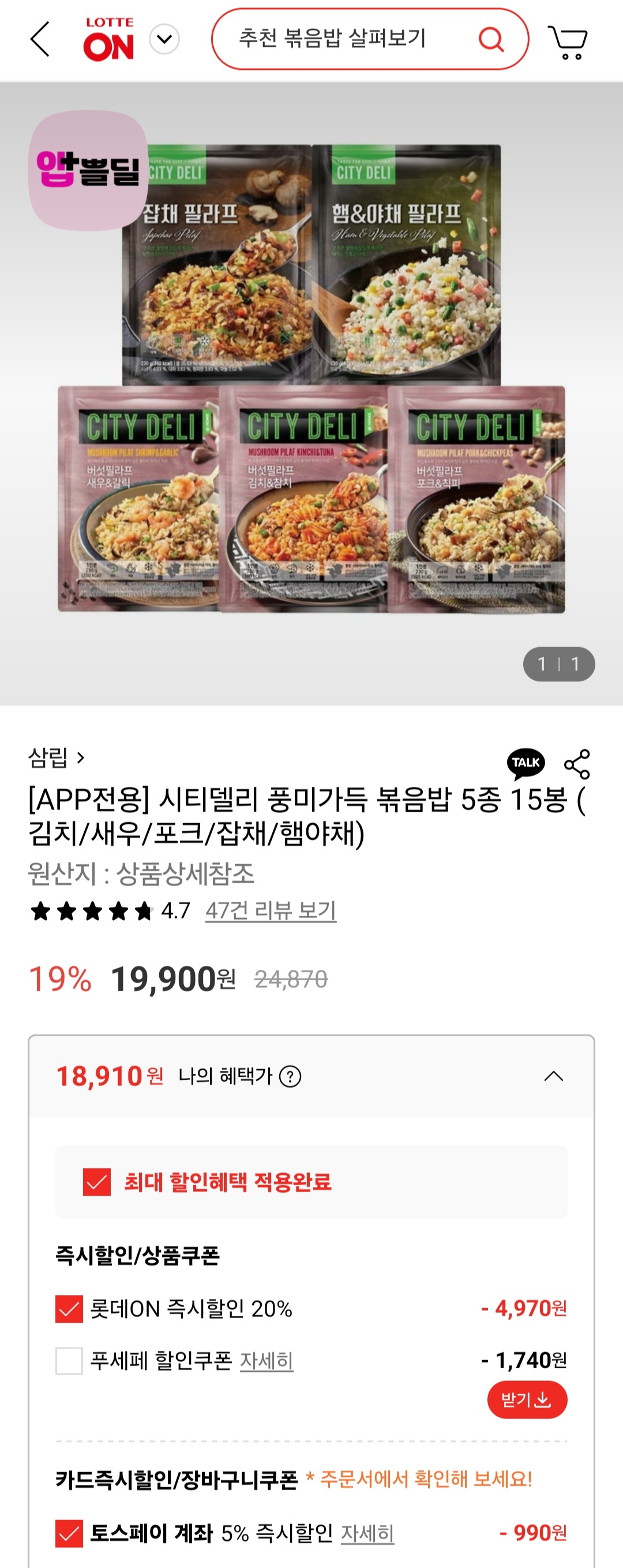 삼립 시티델리 풍미가득 볶음밥 5종 15봉 (18,910원/무배)