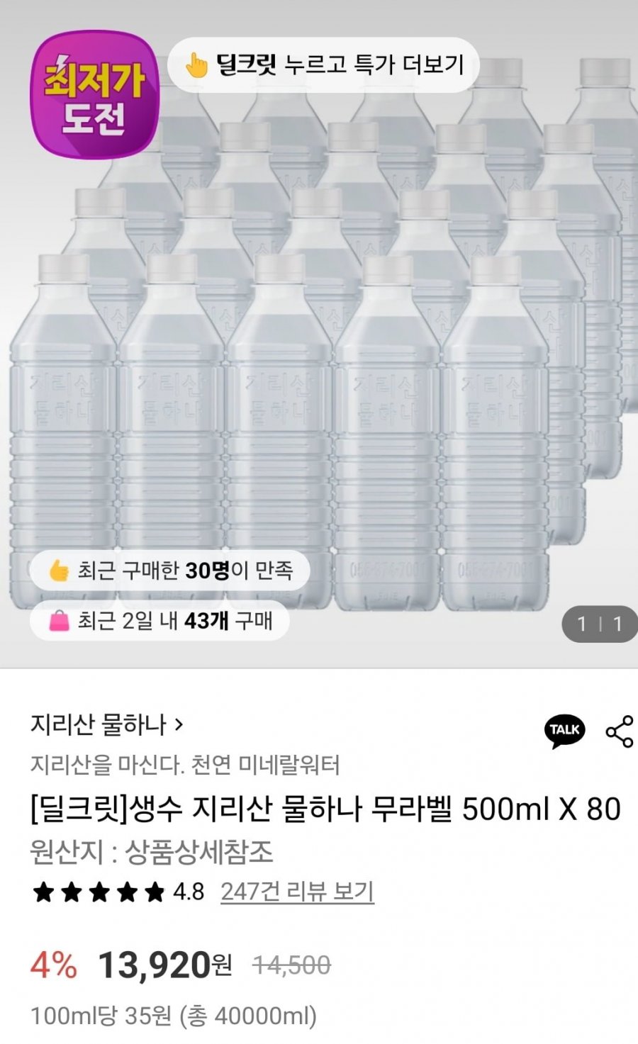 생수 지리산 물하나 무라벨 500ml X 80 (13,920원/무배)
