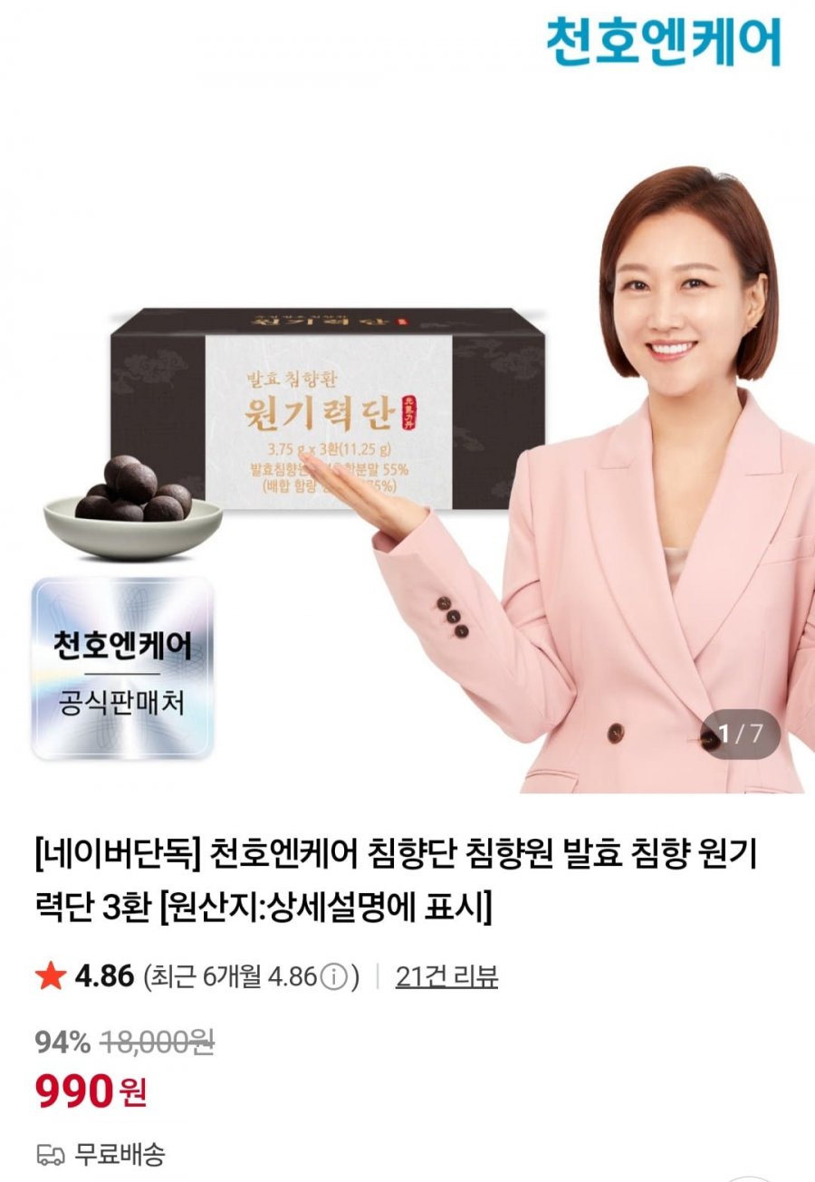 천호엔케어 침향단 침향원 발효 침향 원기력단 3환 (990원/무배)