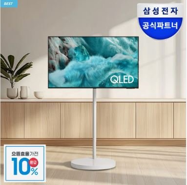 삼성 25년형 무빙스타일 QLED 43인치 (936,000원/무료)