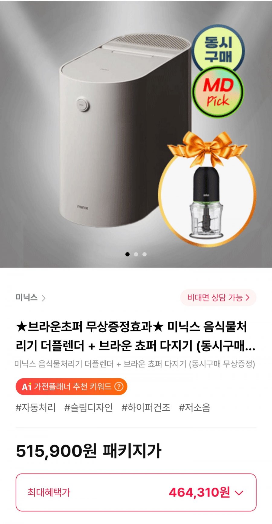 미닉스 음식물처리기 더플렌더 + 브라운 쵸퍼 다지기 (464,310원/무료)