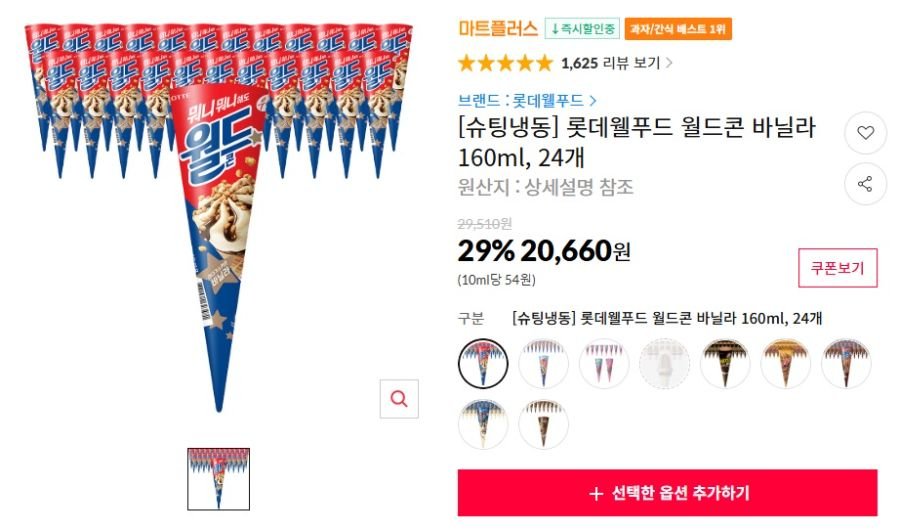 롯데웰푸드 월드콘 바닐라 160ml, 24개(20,660원/무료)