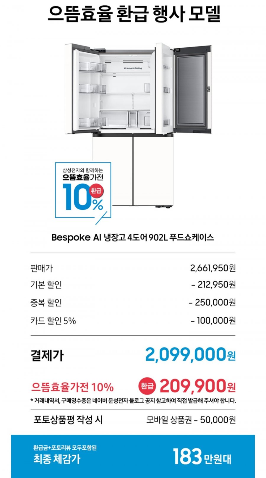 삼성 비스포크 AI 냉장고 4도어 902리터 푸드쇼케이스 1등급 RM70F90M1ZD (2,099,000원/무료)
