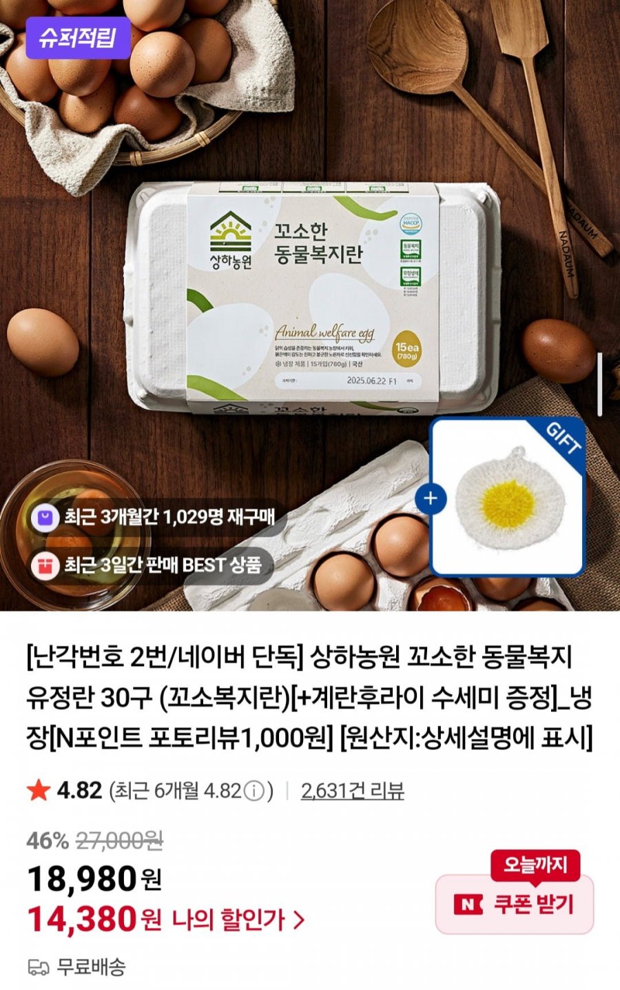 난각번호 2번 상하농원 꼬소한 동물복지 유정란 30구(꼬소복지란) + 수세미 증정 (14,380원/무배)
