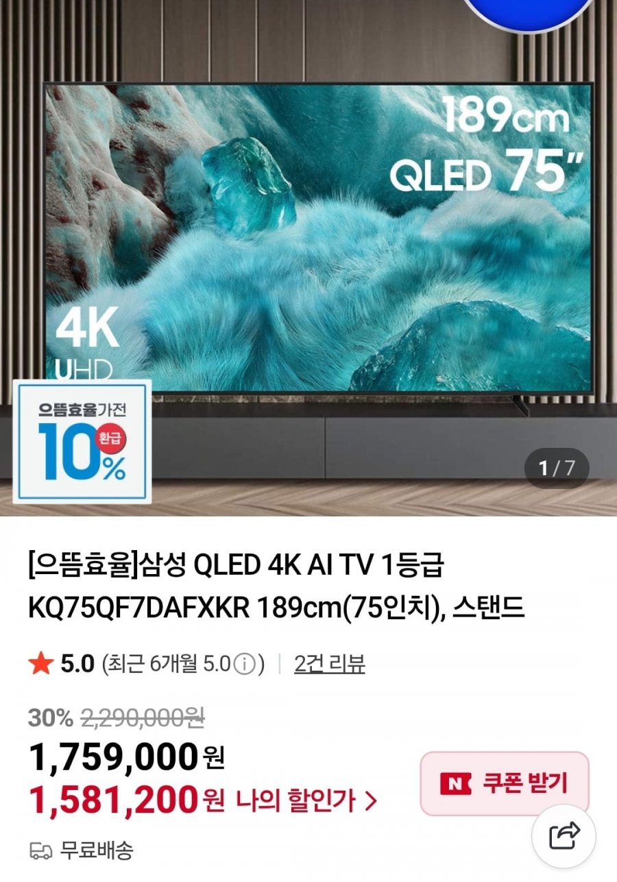 삼성 QLED 4K AI TV 1등급 KQ75QF7DAFXKR 75인치(카할1,581,200원/무배)