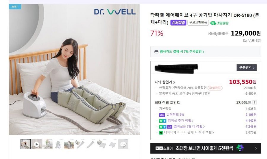닥터웰 에어웨이브 4구 공기압 마사지기 DR-5180 (95,920원/무료)
