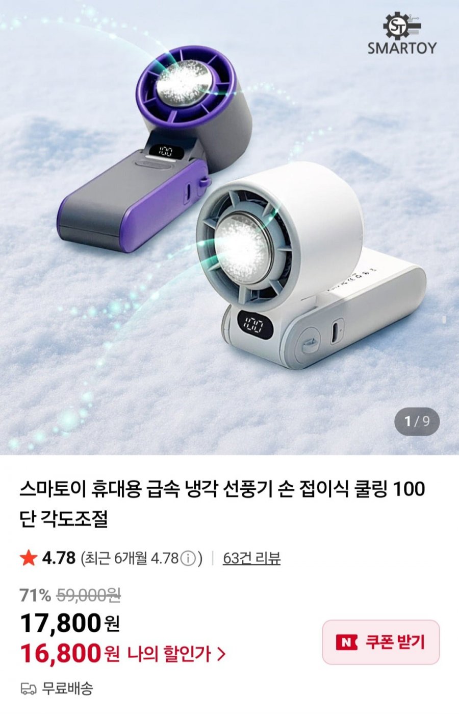 스마토이 휴대용 급속 냉각 선풍기 (16,800원/무배)