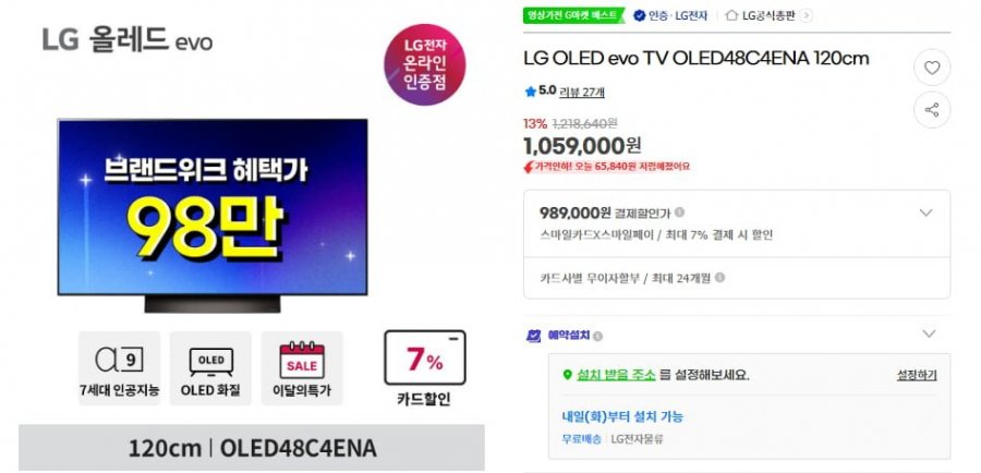 LG OLED TV OLED48C4ENA (989,000원/ 무료)