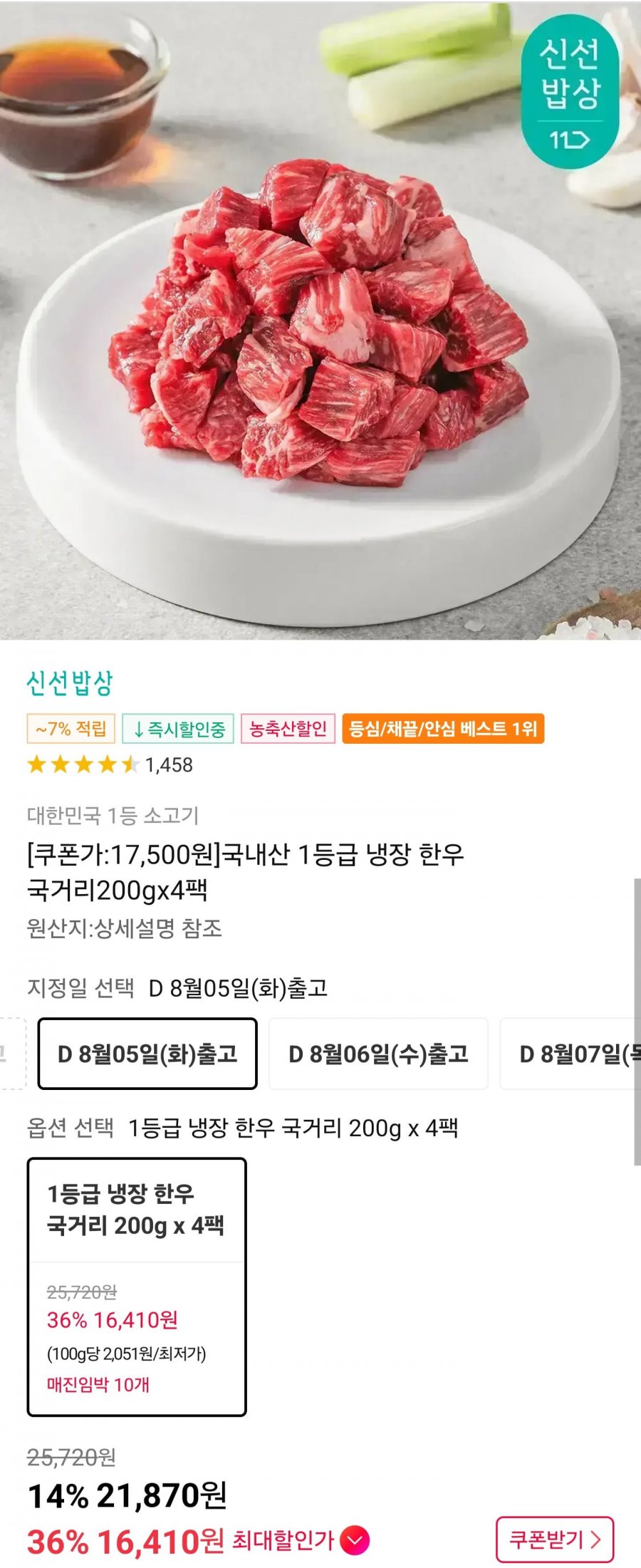 한우 1등급 냉장 국거리 200g 4팩 (16,410원/무료)
