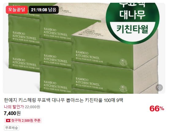 오늘끝딜 무표백 대나무 뽑아쓰는 키친타올 100매 9팩 (9,400원/무료)