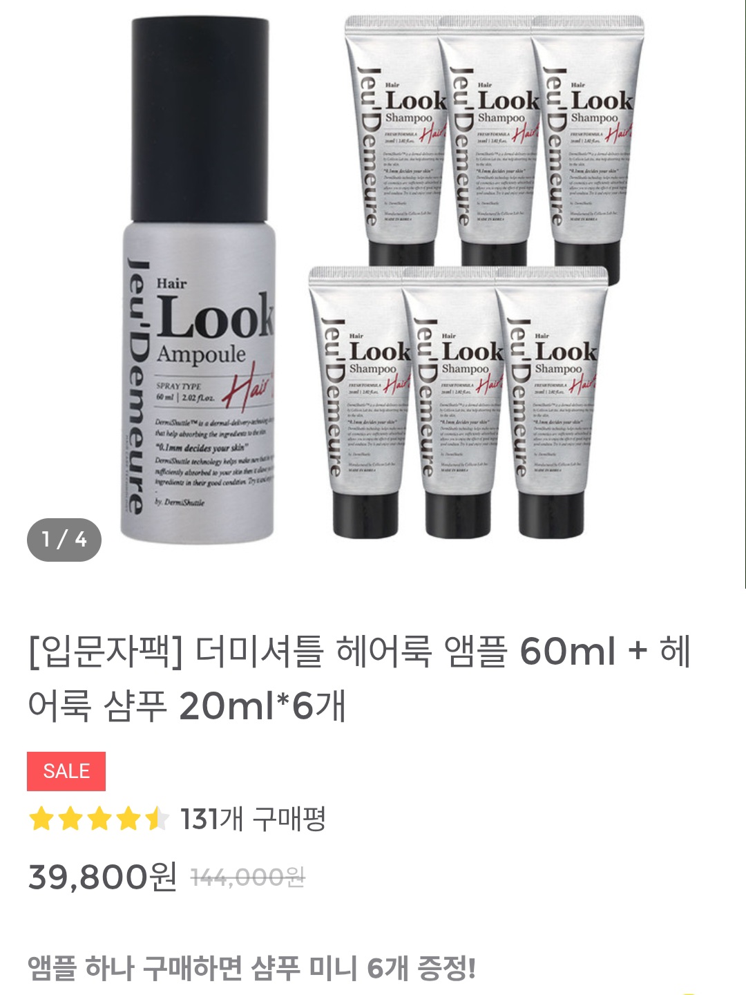 헤어룩 앰플 1개 + 헤어룩 샴푸 미니 6개 + 여행용키트