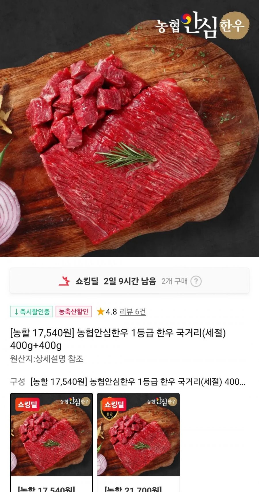 농협안심한우 1등급 국거리 400g+400g (17,540원, 무료)