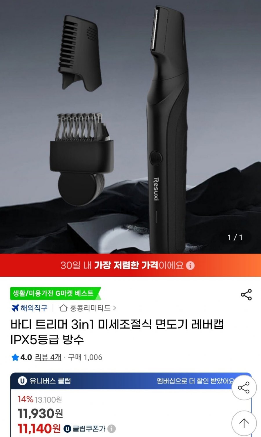 바디 트리머 3in1 미세조절식 면도기 레버캡 IPX5등급 방수 (11,930원/무료)
