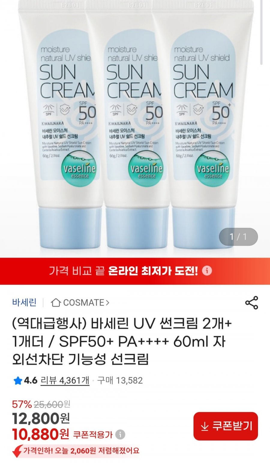 바세린 썬크림 3개 (10,880원/무배)