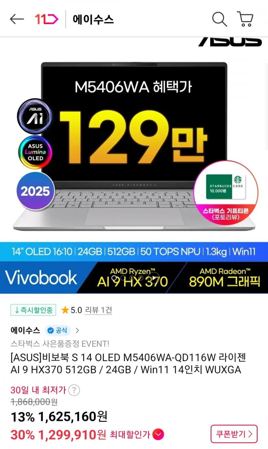 ASUS 비보북 14 OLED M5406WA-QD116W 라이젠 AI9 HX 370 512GB 24GB 윈도우 11 (1,299,910원/무료)