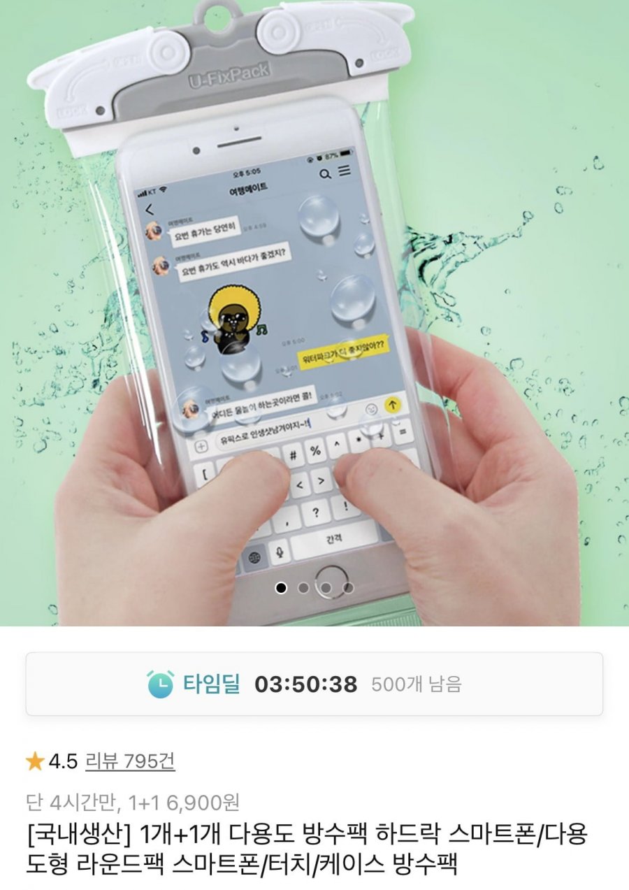 1+1 유픽스 터치/케이스 방수팩 (6,900원/무배)