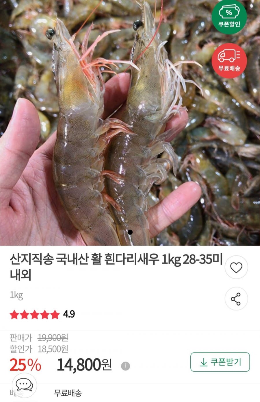 국내산 활 흰다리새우 1kg 28-35미 (17,600원/무료)