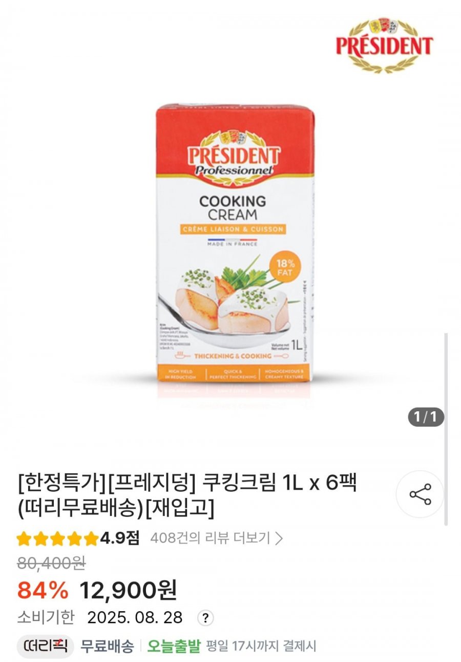 PRESIDENT 쿠킹크림 1L x 6팩 (12,900원/무료)